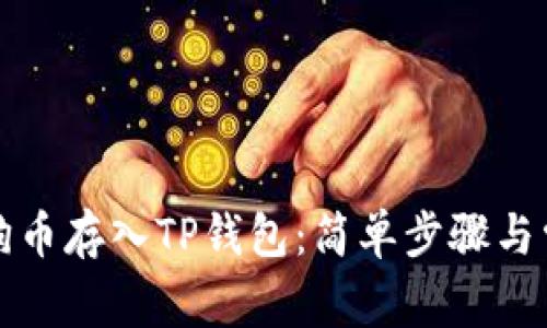 如何将狗币存入TP钱包：简单步骤与常见问题