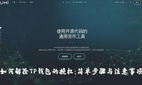 如何解除TP钱包的授权：简单步骤与注意事项