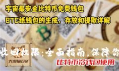 TP钱包如何收回权限：全面指南，保障你的资产安