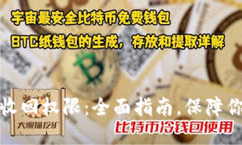 TP钱包如何收回权限：全面指南，保障你的资产安全