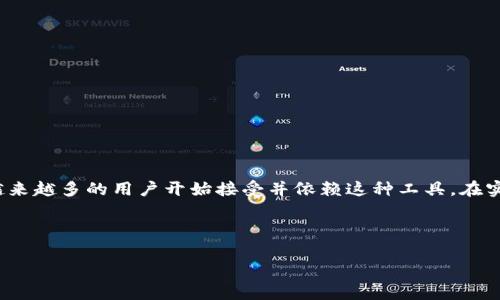 在探讨“t p钱包可以充值吗”这个问题前，我们可以先明确一下t p钱包的定义与基本功能。t p钱包是一种便捷的电子支付工具，通常用于在线交易、存储数字资产等。在当前的数字经济环境中，随着线上购物、投资理财的兴起，电子钱包的使用频率和重要性愈发凸显。

1. t p钱包的基本功能与优势
t p钱包的基本功能包括支付、转账、充值、提现等。由于它的使用便利性，用户可以随时随地完成资金的管理与交易。

从安全性来看，t p钱包通常采用加密技术，保障用户的财务信息不被泄露。同时，其用户界面设计，极大地方便了用户快速上手。

2. t p钱包是否支持充值
t p钱包的充值功能是一个备受关注的问题。那么，t p钱包究竟能否充值呢？答案通常是肯定的。大多数t p钱包都支持不同方式的充值，比如银行转账、信用卡支付甚至是其他电子钱包的转账。

但是，具体的充值流程和方式可能会因不同平台而异。这也要求用户在使用之前，先行了解自己所使用的t p钱包的充值规则。

3. 如何进行t p钱包的充值
一般来说，充值t p钱包的步骤如下：
ol
    li登录t p钱包平台的账号。/li
    li进入“充值”或“资金管理”模块。/li
    li选择充值方式，如银行转账、信用卡或其他电子钱包。/li
    li按提示输入充值金额及相关信息。/li
    li确认信息无误后提交，等待充值完成。/li
/ol

其中，银行转账可能需要时间确认，而信用卡支付则相对更迅速。注意每种充值方式可能有相应的手续费，用户需提前查阅相关信息。

4. 充值后如何验证资金到账
用户在完成充值后，最好进行资金到账的确认。这可以通过以下方式实现：
ol
    li查看交易记录，确认充值记录是否显示在账户明细中。/li
    li如未到账，可联系t p钱包的客服进行查询处理。/li
/ol

资金到账的时间和方式可能各不相同，因此，及时查看账户状态是非常重要的。

5. 常见问题与解决方案
在使用t p钱包时，用户可能会遇到一些问题，例如充值失败、未到账等。这时候，保持冷静是最主要的。建议用户先核实以下几点：
ul
    li检查充值方式是否正确，是否有银行转账的限制。/li
    li确认所转金额是否在t p钱包的充值额度之内。/li
    li观察银行或支付渠道是否存在系统维护或异常。/li
/ul

若以上都正常，但仍未到账，建议及时联系客服，以便迅速解决问题。

总结
总的来说，t p钱包的充值功能是其核心特点之一，为用户提供了便捷的资金管理方式。随着电子支付的普及，越来越多的用户开始接受并依赖这种工具。在实际操作中，了解充值流程、及时确认到账状态可以大幅提升用户体验。

正因如此，掌握t p钱包的充值操作，无疑对每一位用户都至关重要。

t p钱包充值全解析，轻松解决你的财务管理难题
