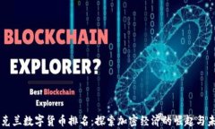 乌克兰数字货币排名：探索加密经济的崛起与未