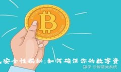 以太坊钱包安全性揭秘：如何确保你的数字资产