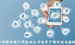   如何轻松将TP钱包的火币链资产转移到币安链？