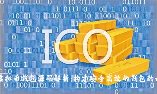 以太坊虚拟币钱包源码解析：构建安全高效的钱包的必备指南