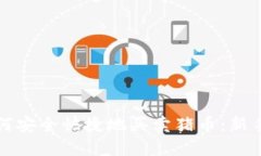 TP钱包如何安全快捷地买卖猪币：新手必看指南