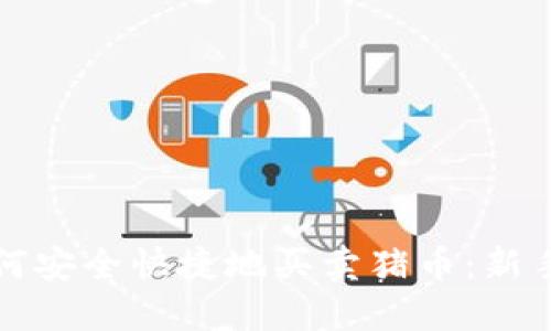 TP钱包如何安全快捷地买卖猪币：新手必看指南