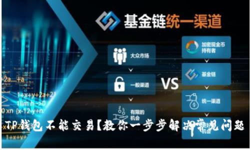 TP钱包不能交易？教你一步步解决常见问题