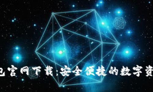 Bitkeep钱包官网下载：安全便捷的数字资产管理工具