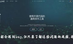   解决TP钱包常见bug问题的终极指南 /  guanjianci