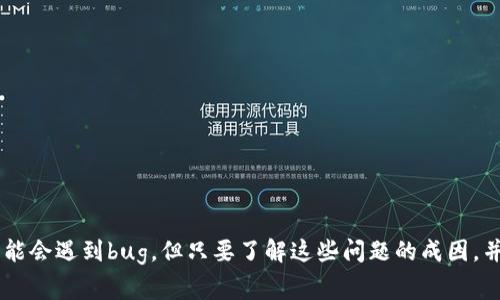   解决TP钱包常见bug问题的终极指南 / 

 guanjianci TP钱包, 钱包bug, 加密货币, 数字资产 /guanjianci 

引言
在数字货币迅猛发展的今天，TP钱包成为了越来越多投资者和用户的选择。然而，面对各种bug和技术问题，很多用户却感到无从下手。本文将为你深入解析TP钱包中常见的bug问题，以及如何有效地解决这些问题，让你的数字资产更加安全、高效。

一、TP钱包的基本功能与特点
TP钱包是一款功能强大的数字资产管理工具，旨在为用户提供安全、便捷的加密货币管理服务。它不仅支持多种主流数字货币，还具备转账、收款、交易、查账等多项实用功能。无论是新手用户还是资深投资者，TP钱包的简单易用都使其广受欢迎。
TP钱包的特点主要体现在以下几个方面：
ul
    listrong安全性：/strong采用高强度加密技术，确保用户资产安全。/li
    listrong多平台支持：/strong兼容Android、iOS等多种操作系统，用户可随时随地管理资产。/li
    listrong用户友好的界面：/strong设计，用户可快速上手。/li
    listrong实时交易：/strong支持快速转账和交易，即时更新资产状况。/li
/ul

二、TP钱包常见的bug问题
尽管TP钱包功能丰富，但在使用过程中，用户仍会碰到一些常见bug。这些bug不仅影响用户的使用体验，更可能对数字资产的安全带来隐患。
以下是TP钱包用户普遍反馈的一些bug问题：
ul
    listrong无法登录：/strong用户登录时可能会遇到账户验证失败的提示。/li
    listrong交易延迟：/strong在进行转账或交易时，部分用户反馈交易未及时到账。/li
    listrong余额异常：/strong用户查看余额时，出现余额不准确的情况。/li
    listrong钱包数据丢失：/strong在进行备份或恢复过程中，可能会导致钱包数据丢失。/li
/ul

三、解决无法登录的问题
登录问题是使用TP钱包时最常见的障碍之一。用户在输入用户名和密码后，如遇到登录失败的情况，可以尝试以下方法：
ol
    listrong检查网络连接：/strong确认设备是否连接到稳定的网络，如果网络不稳定，将无法成功登录。/li
    listrong重置密码：/strong通过“忘记密码”功能进行密码重置，确保输入的密码正确无误。/li
    listrong更新应用：/strong确保你的TP钱包应用是最新版本，旧版本可能出现登录问题。/li
/ol
若以上方法均无效，建议联系TP钱包的客服进行进一步的技术支持。

四、解决交易延迟的问题
交易延迟无疑是让用户焦虑的问题之一。造成交易延迟的因素有很多，下面列出了一些常见原因及解决方案：
ul
    listrong网络拥堵：/strong在市场交易活跃期，网络拥堵可能导致交易确认延迟。建议选择交易费用较高的时段进行操作以提高交易优先级。/li
    listrong转账金额过小：/strong小额转账因手续费较低，在网络拥堵时优先级较低，建议适当提高转账金额。/li
    listrong重新广播交易：/strong在超时未确认的情况下，可以尝试手动将交易广播，增加交易成功的几率。/li
/ul

五、解决余额异常的问题
用户查看余额时，可能会出现余额不正确的情况，这主要与几个因素有关：
ol
    listrong数据更新延迟：/strongTP钱包在网络繁忙时，数据更新可能会有一定延迟，耐心等待几分钟再查询一次。/li
    listrong同步问题：/strong确认钱包是否与区块链网络同步，若未同步，建议重新启动应用。/li
    listrong第二个设备登录：/strong若在多个设备上使用同一账户，需注意数据同步状况，避免余额显示不一致。/li
/ol

六、解决钱包数据丢失的问题
在使用TP钱包时，钱包数据的丢失无疑是用户最担心的事情。数据丢失可能发生在备份或恢复过程中，特别是在更换设备时。为避免这类问题，可以采取以下措施：
ul
    listrong定期备份：/strong确保在使用过程中定期备份钱包数据，建议使用助记词和密钥进行双重备份。/li
    listrong明确操作步骤：/strong在进行数据恢复时，严格按照官方提示进行操作，避免因步骤错误导致数据丢失。/li
    listrong联系客服支持：/strong若确认数据丢失，尝试联系TP钱包客服，了解是否有可能恢复。/li
/ul

七、如何防范TP钱包出现bug
为了避免TP钱包频繁出现bug，用户在使用过程中可以采取一些预防措施：
ol
    listrong定期更新：/strong保持TP钱包应用的最新版本，及时修复bug是保持平台稳定的关键。/li
    listrong增强安全意识：/strong使用强密码、双重认证等方法提升账户安全，避免因安全问题导致的损失。/li
    listrong了解市场动态：/strong关注数字货币市场动态，掌握技术分析和市场变化，提前预测潜在的使用问题。/li
/ol

八、结语
数字货币的未来充满无限可能，而TP钱包作为一款重要的数字资产管理工具，伴随用户的每一次投资和交易。尽管在使用过程中可能会遇到bug，但只要了解这些问题的成因，并掌握相应的解决方案，相信你能够轻松应对。同时，保持对技术的关注和自身的学习，才能更好地在这个数字化的时代里稳步前行。