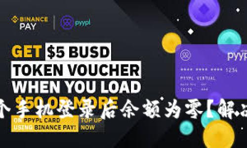 TP钱包另一个手机登录后余额为零？解决方案大揭秘