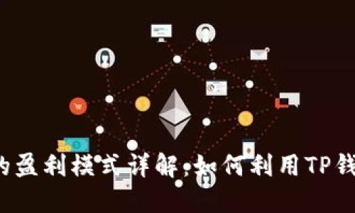 TP钱包的盈利模式详解：如何利用TP钱包赚钱?