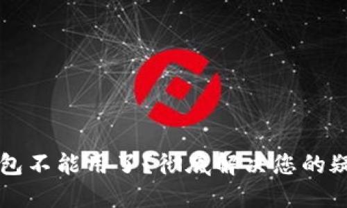 以太坊钱包不能用了？彻底解决您的疑虑与问题