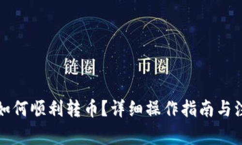 TP钱包如何顺利转币？详细操作指南与注意事项