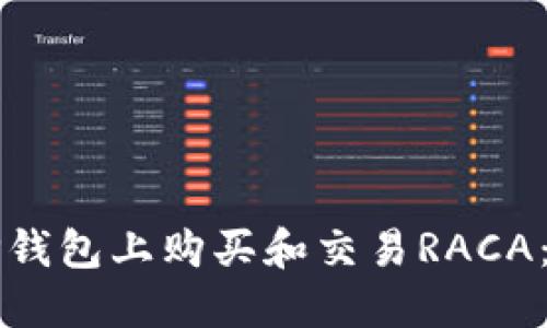 如何在TP钱包上购买和交易RACA：新手指南