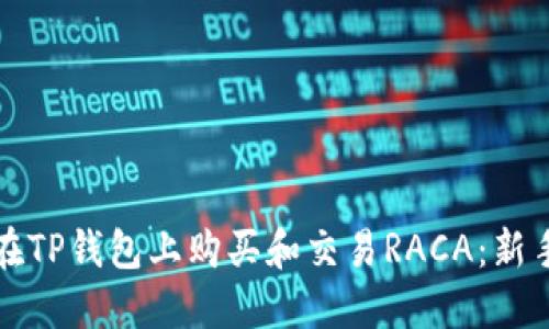 如何在TP钱包上购买和交易RACA：新手指南