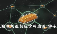 如何轻松下载以太坊钱包最新版官网应用，安全