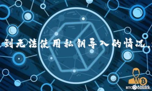 在TP钱包中，用户通常可以使用助记词和私钥来导入和恢复钱包。然而，有时可能会遇到无法使用私钥导入的情况。这可能与多个因素有关。下面是一个针对这一问题的文章提纲，以及相应的详细内容。

TP钱包无法使用私钥导入的原因及解决方案