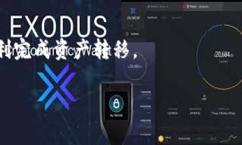 目前，tp钱包（Trust Wallet）是一款广受欢迎的加密货币钱包，支持多种区块链资产的存储与交易。而ZT交易所（ZT Exchange）是一个交易数字货币的平台，用户常常希望能够方便地将钱包中的资产转入交易所进行交易。关于你的问题，tp钱包能否通过扫码的方式直接转入ZT交易所，下面是一些要点需要考虑。

一、什么是tp钱包和ZT交易所

tp钱包，全称为Trust Wallet，是一个去中心化钱包，允许用户存储和管理多种加密货币，包括Ethereum（以太坊）和与其兼容的代币。它覆盖多种区块链，用户可以通过该钱包方便地进行资产管理和交易。

ZT交易所则是一个集成了多种数字货币交易服务的平台，支持多种交易对，包括法币交易、现货交易、杠杆交易等。用户可以在ZT交易所上交易多种数字货币，利用市场行情进行投资。

二、tp钱包与ZT交易所之间的转账流程

要将tp钱包中的资产转移至ZT交易所，通常的步骤如下：
1. 登录ZT交易所，找到“充值”页面，选择你希望转移的加密货币。
2. 在ZT交易所中，你会看到该资产的充值地址。复制这个地址。
3. 打开tp钱包，选择你要转账的资产，点击转账并粘贴ZT交易所的充值地址。
4. 输入转账数量，确认交易信息无误后点击确认交易。

三、扫码转账的可能性

tp钱包是否支持扫码转账，依赖于ZT交易所是否提供了二维码的功能。很多交易所会在充值页面提供二维码，用户可以扫描此二维码简化地址输入的过程。

如果ZT交易所的充值页面显示了二维码，用户只需在tp钱包点击“扫一扫”功能，扫描该二维码，即可获得正确的充值地址。这种方法能够大幅减少转账因输入错误地址导致资产损失的风险。

四、资产到账时间

通常情况下，加密资产在区块链网络上完成转账后，ZT交易所会尽快确认交易并将相应资产 credited到用户的账户中。具体到账时间取决于：

1. 区块链网络的拥堵情况
2. 充值的加密资产类型，不同资产的确认时间可能不同

五、注意事项

在进行转账时，用户应特别注意以下几点：
1. 确认转账地址准确无误，建议使用二维码扫描功能避免手动输入错误。
2. 确保你选择了正确的链，比如以太坊资产需在以太坊网络中转账。
3. 了解交易所的充值规则和任何可能的额外费用。

总结

tp钱包可以通过扫码的方式直接转入ZT交易所，前提是ZT交易所支持二维码充值功能。只要遵循充值流程，并注意安全防范措施，你就能够顺利完成资产转移。

当然，加密货币的存储和交易存在风险，建议用户在进行操作前详细了解相关信息和流程。希望这些信息能够对你有所帮助！