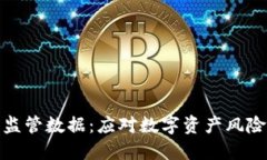 数字货币监管数据：应对数字资产风险的新策略