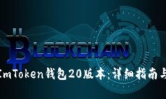 如何快速下载ImToken钱包20版本：详细指南与常见