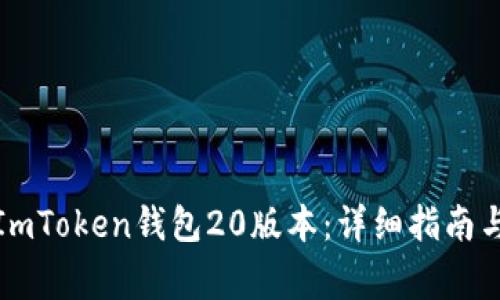 如何快速下载ImToken钱包20版本：详细指南与常见问题解答