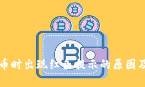 TP钱包卖币时出现红色提示的原因及解决办法