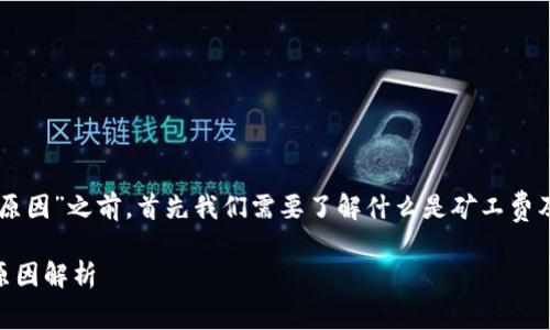 在探讨“T P钱包矿工费为0的原因”之前，首先我们需要了解什么是矿工费及其在区块链交易中的重要性。

### T P钱包矿工费为0的原因解析