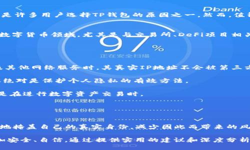 注册TP钱包能不能查IP吗？教你如何保护个人隐私

TP钱包, 匿名钱包, IP查询, 数字货币隐私/guanjianci

在当今数字货币盛行的时代，越来越多的人选择使用钱包来管理自己的加密资产。而TP钱包由于其简洁、易用的界面和强大的功能，成为了许多用户的首选。然而，注册TP钱包后，用户可能会担心个人隐私和安全性问题，比如是否可以查询到他们的IP地址。本文将深入探讨这一问题，并提供实用的隐私保护建议。

什么是TP钱包
TP钱包是一款专注于数字货币存储和交易的应用程序。作为一种非托管型钱包，TP钱包允许用户完整掌控自己的私钥，确保资产的安全性。此外，TP钱包不仅支持多种数字货币，还提供了去中心化交易所和DeFi功能，用户可以在平台上方便地进行交易和投资。

注册TP钱包是否会查IP地址
首先，TP钱包本身并不会存储用户的个人信息，包括IP地址。用户在创建钱包时，并不需要提供任何身份验证信息，充分确保了匿名性。这是许多用户选择TP钱包的原因之一。然而，值得注意的是，如果用户在使用TP钱包的同时登录其他需要身份验证的服务，可能会泄露个人的IP信息。

为什么关注IP地址的问题
IP地址是唯一标识计算机或网络设备在互联网上的地址。它能够显示用户的地理位置和网络供应商，从而暴露用户的一些隐私信息。在数字货币领域，尤其是与交易所、DeFi项目相关的服务，更多的用户体验可能对隐私保护形成威胁。因此，了解如何保护自己的IP地址以及隐私，是每个数字资产用户应该重视的事情。

如何保护自己的IP隐私
为了更好地保护个人隐私，用户在使用TP钱包时可以采取以下几种方法：

1. **使用VPN：** 虚拟专用网络（VPN）能够隐藏用户的真实IP地址，并提供额外的加密层，增强安全性。使用VPN的用户在访问TP钱包及其他网络服务时，其真实IP地址不会被第三方轻易获取。

2. **利用Tor网络进行访问：** Tor是一种强调隐私保护的网络，可通过多层加密和路由来隐藏用户的真实身份。尽管速度可能较慢，但绝对是保护个人隐私的有效方法。

3. **注意使用公共Wi-Fi：** 在使用公共Wi-Fi的环境中，黑客更容易截取用户的IP信息。因此，避免在公共网络上访问敏感信息，尤其是在进行数字资产交易时。

4. **定期更换IP地址：** 如果使用的是动态IP地址，定期重启路由器可以更换IP地址，降低被追踪的风险。

总结
虽然TP钱包本身并不会查用户的IP地址，但在使用过程中，用户需要高度重视自己的隐私保护。通过VPN、Tor网络等工具，用户可以有效地掩盖自己的真实身份，减少因此而带来的风险。提升个人隐私意识，是每一位数字货币用户的必修课。

以上内容是围绕TP钱包用户隐私相关话题进行的详细探讨，重点强调了如何有效保护个人信息，帮助用户在使用数字货币的过程中更加安全、自信。通过提供实用的建议和深度分析，我们希望能够降低用户在数字资产交易中可能面临的风险，并为他们提供安全无忧的数字资产管理体验。
