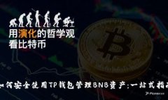 如何安全使用TP钱包管理BNB资产：一站式指南