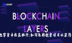 2021年数字货币收益排行：如何选择投资项目以获