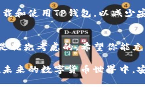 如何快速解除TP钱包授权，让你的资产安全无忧

TP钱包授权, 解除授权, 钱包安全, 虚拟资产保护/guanjianci

引言
在数字货币快速发展的今天，TP钱包作为一种便捷的交易工具，受到了越来越多用户的青睐。然而，随着使用频率的增加，许多用户开始关注钱包的安全性问题，特别是如何解除不再需要的授权。本文将为你详细解读TP钱包授权解除的步骤以及选择进行此操作的必要性。

什么是TP钱包授权？
TP钱包授权是一种让第三方应用或服务访问你钱包资源的方式。当用户想要使用某些功能或服务时，往往需要授权。这虽然可以提供便利，但同时也会带来一定的风险，因为授权后，其他方可能会获取到你的资产信息。

为什么要解除TP钱包授权？
解除TP钱包授权的原因主要有以下几个方面：
ul
    listrong保护资产安全：/strong授权的应用或服务若存在安全隐患，可能会导致你的虚拟资产被盗取。/li
    listrong无用的授权：/strong有些授权可能是一次性的，使用后便不再需要，继续保持授权只会增加风险。/li
    listrong提升操作效率：/strong频繁的授权和解除授权操作，可使你的操作变得繁琐，解除不必要的授权可以简化使用过程。/li
/ul

TP钱包授权解除的步骤
接下来，我们详细介绍如何解除TP钱包的授权。请按照以下步骤进行操作：

步骤一：打开TP钱包
首先，你需要打开手机上的TP钱包应用。这是进行任何后续操作的前提。

步骤二：进入设置
在主界面上，找到并点击页面右上角的“设置”按钮。这是管理钱包功能的地方。

步骤三：查找授权管理
在设置页面中，找到“授权管理”选项。进入该选项后，你会看到当前授权的应用列表。

步骤四：选择需要解除授权的应用
在授权管理页面，浏览并选择你想要解除授权的应用。务必仔细检查，以免误操作。

步骤五：确认解除授权
点击所选应用旁边的“解除授权”按钮，会弹出确认窗口。仔细阅读提示信息，确认后即可解除授权。

步骤六：成功解除授权
完成上述步骤后，你将看到系统提示解除授权成功。此时，该应用将无法再访问你的TP钱包资源。

解除授权后的注意事项
解除授权后，建议你定期检查钱包内的授权情况，以保证你的数字资产始终处于安全状态。此外，推荐大家使用官方渠道下载和使用TP钱包，以减少安全风险。

总结
通过本文的介绍，我们详细讲解了TP钱包授权解除的必要性及其操作步骤。给自己增强保护，让你的数字资产更安全始终是优先考虑的。希望你能充分利用这些信息，保护好自己的虚拟资产。

在这篇文章中，我们不仅提供了实用的操作指导，还强调了数字资产安全的重要性，为你的钱包使用提供了全面的支持。在未来的数字货币世界中，安全意识永远不能被忽视。