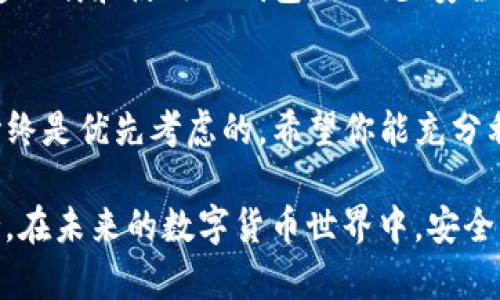 如何快速解除TP钱包授权，让你的资产安全无忧

TP钱包授权, 解除授权, 钱包安全, 虚拟资产保护/guanjianci

引言
在数字货币快速发展的今天，TP钱包作为一种便捷的交易工具，受到了越来越多用户的青睐。然而，随着使用频率的增加，许多用户开始关注钱包的安全性问题，特别是如何解除不再需要的授权。本文将为你详细解读TP钱包授权解除的步骤以及选择进行此操作的必要性。

什么是TP钱包授权？
TP钱包授权是一种让第三方应用或服务访问你钱包资源的方式。当用户想要使用某些功能或服务时，往往需要授权。这虽然可以提供便利，但同时也会带来一定的风险，因为授权后，其他方可能会获取到你的资产信息。

为什么要解除TP钱包授权？
解除TP钱包授权的原因主要有以下几个方面：
ul
    listrong保护资产安全：/strong授权的应用或服务若存在安全隐患，可能会导致你的虚拟资产被盗取。/li
    listrong无用的授权：/strong有些授权可能是一次性的，使用后便不再需要，继续保持授权只会增加风险。/li
    listrong提升操作效率：/strong频繁的授权和解除授权操作，可使你的操作变得繁琐，解除不必要的授权可以简化使用过程。/li
/ul

TP钱包授权解除的步骤
接下来，我们详细介绍如何解除TP钱包的授权。请按照以下步骤进行操作：

步骤一：打开TP钱包
首先，你需要打开手机上的TP钱包应用。这是进行任何后续操作的前提。

步骤二：进入设置
在主界面上，找到并点击页面右上角的“设置”按钮。这是管理钱包功能的地方。

步骤三：查找授权管理
在设置页面中，找到“授权管理”选项。进入该选项后，你会看到当前授权的应用列表。

步骤四：选择需要解除授权的应用
在授权管理页面，浏览并选择你想要解除授权的应用。务必仔细检查，以免误操作。

步骤五：确认解除授权
点击所选应用旁边的“解除授权”按钮，会弹出确认窗口。仔细阅读提示信息，确认后即可解除授权。

步骤六：成功解除授权
完成上述步骤后，你将看到系统提示解除授权成功。此时，该应用将无法再访问你的TP钱包资源。

解除授权后的注意事项
解除授权后，建议你定期检查钱包内的授权情况，以保证你的数字资产始终处于安全状态。此外，推荐大家使用官方渠道下载和使用TP钱包，以减少安全风险。

总结
通过本文的介绍，我们详细讲解了TP钱包授权解除的必要性及其操作步骤。给自己增强保护，让你的数字资产更安全始终是优先考虑的。希望你能充分利用这些信息，保护好自己的虚拟资产。

在这篇文章中，我们不仅提供了实用的操作指导，还强调了数字资产安全的重要性，为你的钱包使用提供了全面的支持。在未来的数字货币世界中，安全意识永远不能被忽视。