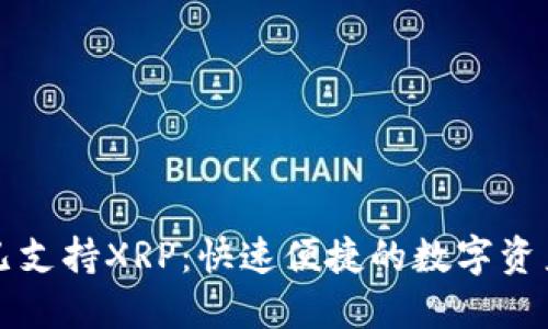 TP钱包现已支持XRP：快速便捷的数字资产管理方式