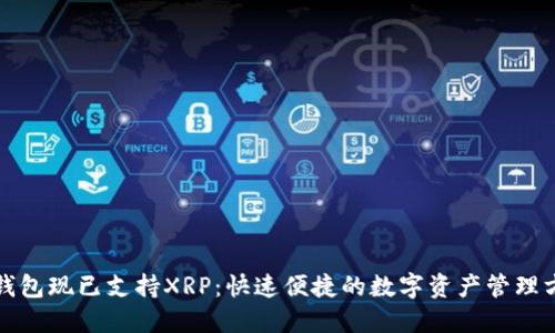 TP钱包现已支持XRP：快速便捷的数字资产管理方式