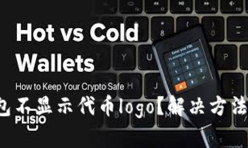 TP钱包不显示代币logo？解决方法分享！