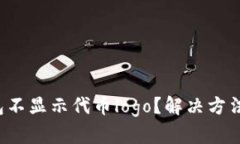 TP钱包不显示代币logo？解决方法分享！