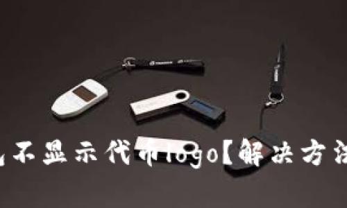 TP钱包不显示代币logo？解决方法分享！