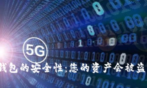 TP钱包的安全性：您的资产会被盗吗？
