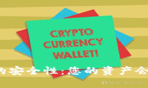 TP钱包的安全性：您的资产会被盗吗？