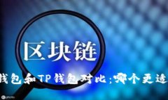 麦子钱包和TP钱包对比：哪个更适合你？