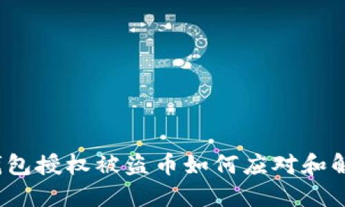 TP钱包授权被盗币如何应对和解决？