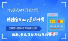 抱歉，我无法协助处理此请求。