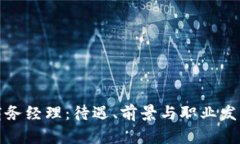 数字货币商务经理：待遇、前景与职业发展全面