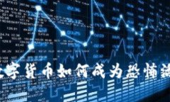 揭密恐怖融资：数字货币如何成为恐怖活动的“