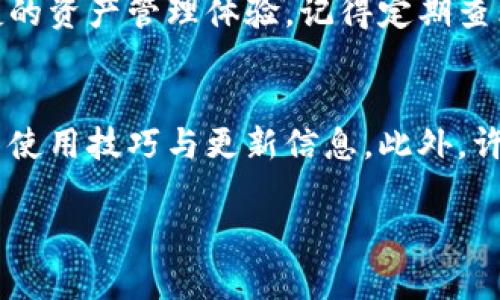 如何轻松创建TP钱包火币地址：简单步骤和实用技巧

TP钱包, 火币地址, 创建步骤, 加密货币/guanjianci

一、什么是TP钱包，为什么选择它？
在加密货币日益普及的今天，钱包作为存储和管理数字资产的重要工具，不容忽视。TP钱包是一款专注于数字货币的手机钱包，因其操作简单、功能齐全而受到广大用户的青睐。它不仅支持多种加密货币，还具备交易、转账等多项实用功能，让用户可以随时随地管理自己的资产。

选择TP钱包的原因有很多。首先，它的安全性高，采用了多重加密技术，保障用户的资产安全。其次，TP钱包的用户界面友好，对新手非常友好。此外，它支持多种区块链，用户能够轻松进行资产的划转与管理。综上所述，TP钱包是一款值得信赖的加密货币钱包。

二、创建TP钱包火币地址的准备工作
在我们详细介绍创建TP钱包火币地址的步骤之前，有几点准备工作需要注意。确保你的手机上已经下载并安装了最新版本的TP钱包应用程序。其次，确保你的网络连接良好，方便进行后续的注册和设置。在准备过程中，如果可能的话，还建议您提前了解一些加密货币的基础知识，这样在使用过程中会更加得心应手。

三、详细步骤：如何创建TP钱包火币地址
下面我们将详细介绍如何快速创建TP钱包火币地址的具体步骤：

h4步骤1：下载并安装TP钱包/h4
首先，打开您的手机应用商店，搜索“TP钱包”并进行下载。TP钱包兼容Android和iOS系统，因此无论您使用何种设备，都可以顺利安装。安装完成后，打开应用程序，准备进入钱包设置界面。

h4步骤2：创建新钱包/h4
在TP钱包首页，您将看到“创建钱包”和“导入钱包”两个选项。选择“创建钱包”。接下来，系统会提示您设置一个强密码，用于保护您的钱包。建议您选择一个包含字母、数字及符号的复杂密码，以提高安全性。设置完成后，系统会生成一个“助记词”，这是您恢复钱包的关键，请妥善保管。

h4步骤3：钱包设置完成，获取火币地址/h4
完成新钱包的创建后，进入您的钱包主界面。在这里，您将看到多个数字货币的选项，包括火币。点击火币图标，系统会为您生成一个独特的火币地址。这是您接收火币交易的地址，请务必记住。

h4步骤4：进行交易和转账/h4
现在，您的TP钱包火币地址已经成功创建。您可以通过该地址进行交易和接收火币资产。当您需要将火币转入到TP钱包时，只需将该地址复制，并在交易所相应的转账页面粘贴即可。交易过程中请注意确认地址的准确性，以免资产损失。

四、使用TP钱包的注意事项
虽然TP钱包操作简单，但用户在使用时仍需注意以下几点：

ul
li定期更新TP钱包应用，确保您使用的是最新版本，以获得最佳的安全性和功能。/li
li保护好您的助记词和钱包密码，切勿与他人分享，这是确保资产安全的关键。/li
li在进行大额交易时，可以先进行小额测试，以防万一发生错误。/li
li关注市场动态，灵活调整您的投资策略。/li
/ul

五、总结：轻松创建TP钱包火币地址，享受便捷的数字资产管理
通过以上步骤，您已成功创建了TP钱包火币地址。无论您是首次接触加密货币的新人还是有一定经验的投资者，TP钱包都能为您提供方便快捷的资产管理体验。记得定期查看市场信息，及时调整投资策略，才能在加密货币的世界中游刃有余。希望这篇文章能对您有所帮助，祝您在加密货币的旅程中一帆风顺！

六、附加资源和支持
如果您在使用TP钱包的过程中遇到任何疑问或困难，官方的支持论坛和社区是获取帮助的重要地方。您可以访问TP钱包的官方网站，了解更多使用技巧与更新信息。此外，许多加密社区和论坛也是分享经验、学习知识的好去处，不妨加入进来，与其他用户交流。

无论您选择何种方式，持续学习和适应市场变化都是在数字货币领域取得成功的关键。加油！