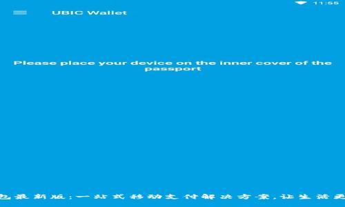 沃钱包最新版：一站式移动支付解决方案，让生活更便捷