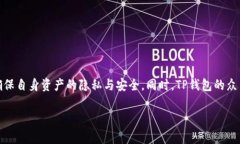 TP钱包的观察模式可以帮助用户更好地管理和监控