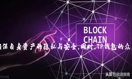 TP钱包的观察模式可以帮助用户更好地管理和监控他们的资产。如果你正在寻找如何访问TP钱包的观察模式，这里为你提供一些简单的步骤和有用的信息。

什么是TP钱包的观察模式？

TP钱包的观察模式是一种功能，允许用户查看他们的资产而无需要求私钥或助记词。这使得用户可以安全地查看资产，并保护其隐私。这种模式特别适合于那些希望仅仅监控其加密资产而不进行交易的用户。

如何进入TP钱包的观察模式？

要进入TP钱包的观察模式，您可以按照以下步骤操作：

ol
  li打开TP钱包应用程序。/li
  li在主屏幕上，找到并点击“添加钱包”或“导入钱包”。/li
  li选择“观察模式”或“查看钱包”等类似选项。/li
  li输入您希望观察的钱包地址。/li
  li确认并完成设置，您现在可以查看该钱包的资产情况。/li
/ol

注意事项

尽管观察模式提供了方便的查看功能，但请注意以下几点：

ul
  li在观察模式下，您无法进行任何交易。它仅供查看用途。/li
  li确保您输入的地址是正确的，以避免错误显示。/li
  li观察模式不提供任何恢复资金的功能，因此请务必保管好私钥。/li
/ul

TP钱包的其他实用功能

除了观察模式，TP钱包还提供了一系列其他功能，帮助用户更好地管理其资产。

ul
  listrong安全性：/strongTP钱包采用了多层级的安全保护机制，确保用户资产的安全。/li
  listrong多币种支持：/strong用户可以在一个钱包中管理多种加密货币，方便快捷。/li
  listrong用户友好的界面：/strongTP钱包提供简单易用的界面，适合新手和资深用户。/li
/ul

总结

TP钱包的观察模式为用户提供了一种安全且方便的信息获取方式。通过简单的步骤，用户可以轻松进入观察模式，确保自身资产的隐私与安全。同时，TP钱包的众多功能使其成为加密货币管理的优选工具。不论您是新手还是有经验的用户，TP钱包都能为您提供良好的使用体验。

希望以上信息能够帮助您更好地理解TP钱包的观察模式。如果您有进一步的问题，欢迎随时咨询！